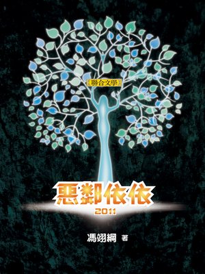 cover image of 惡鄰依依